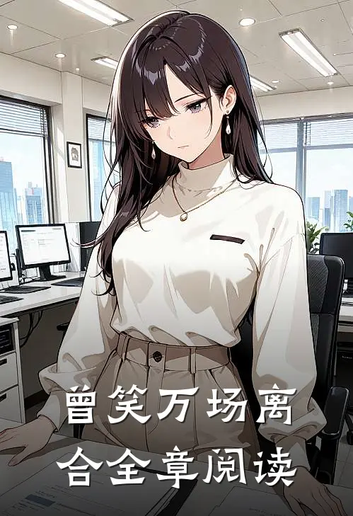 曾笑万场离合全章阅读