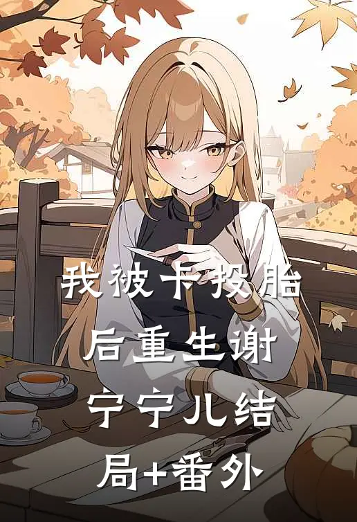 我被卡投胎后重生谢宁宁儿结局+番外