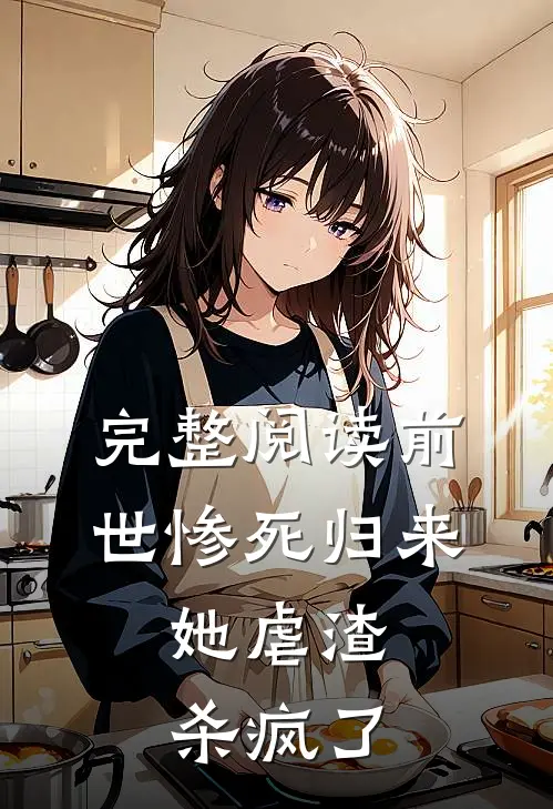 完整阅读前世惨死归来，她虐渣杀疯了