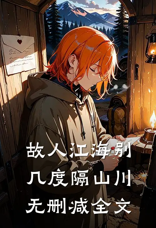 故人江海别，几度隔山川无删减全文