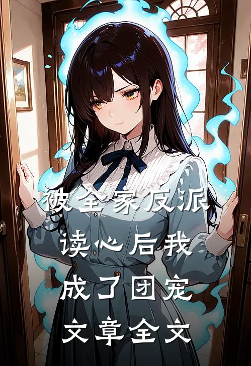 被全家反派读心后我成了团宠文章全文