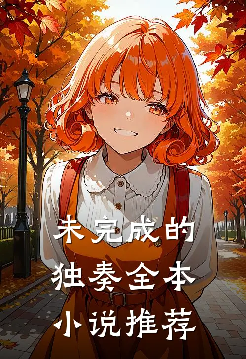 未完成的独奏全本小说推荐