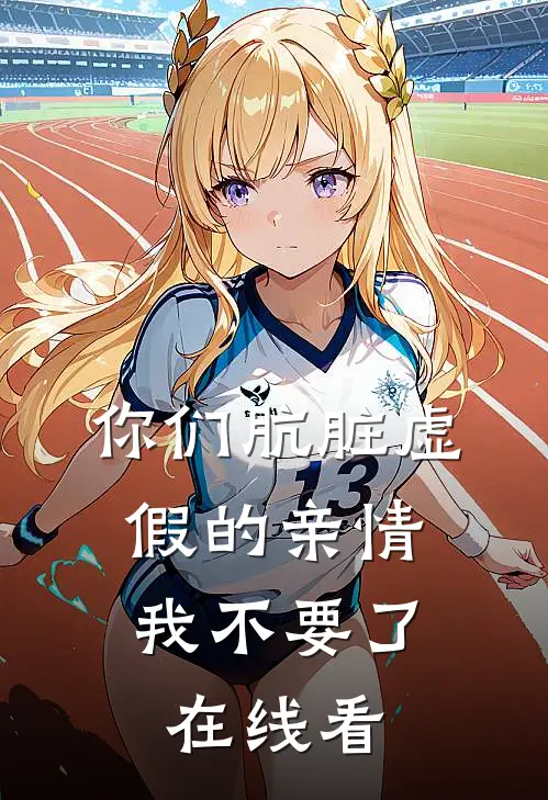 你们肮脏虚假的亲情，我不要了在线看