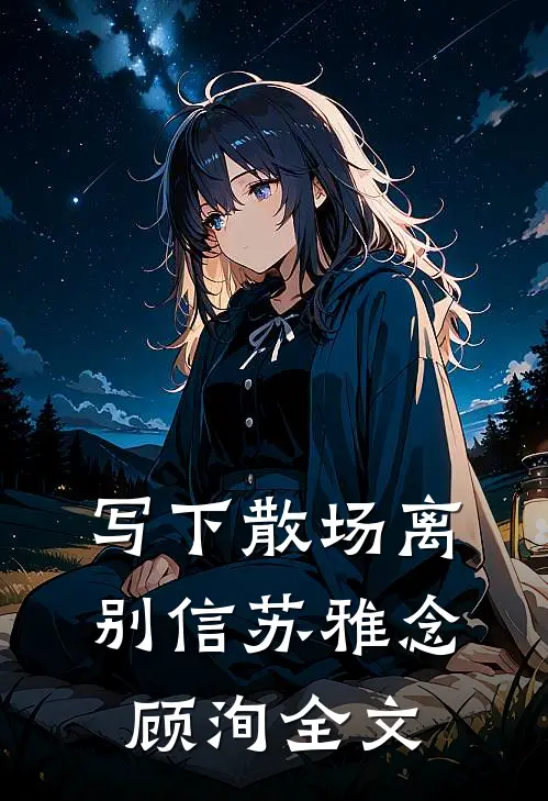 写下散场离别信苏雅念顾洵全文