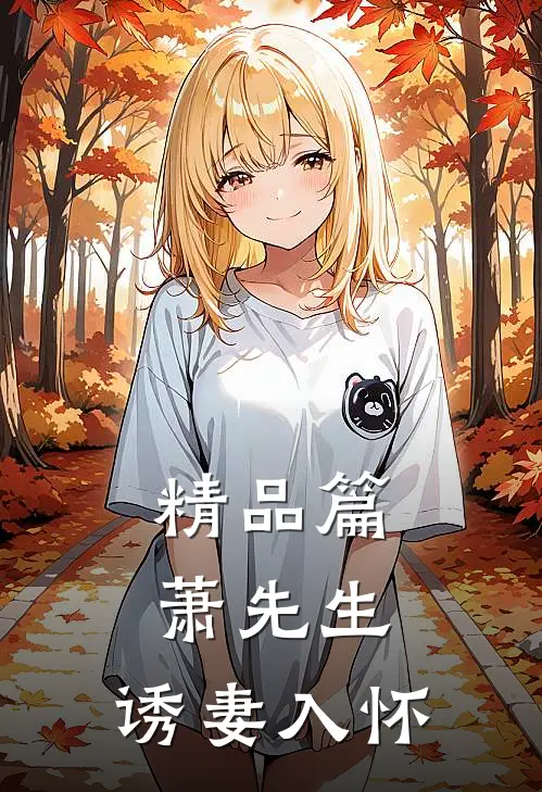 精品篇萧先生，诱妻入怀