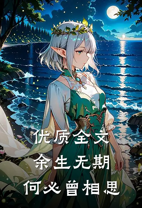 优质全文余生无期，何必曾相思