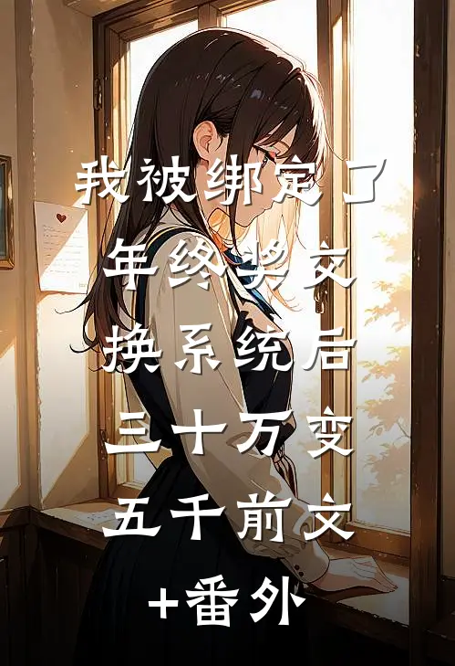 我被绑定了年终奖交换系统后，三十万变五千前文+番外