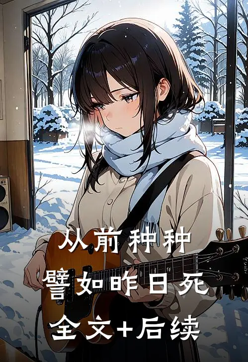 从前种种，譬如昨日死全文+后续