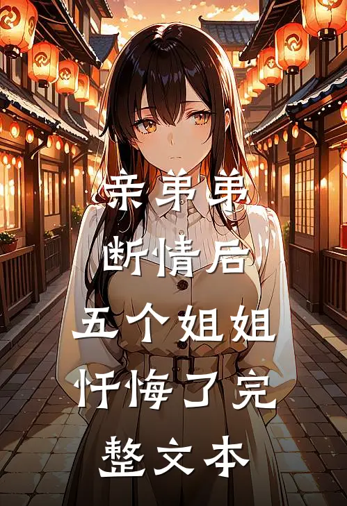亲弟弟断情后，五个姐姐忏悔了完整文本