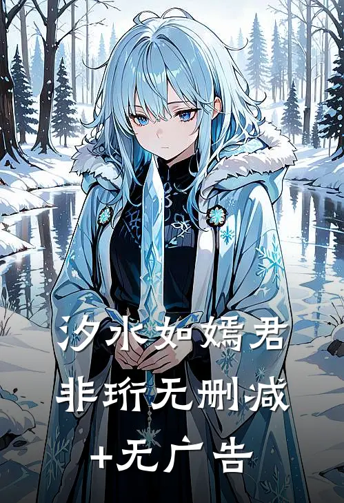 汐水如嫣君非珩无删减+无广告
