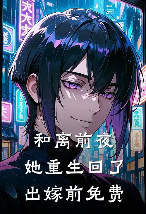 和离前夜，她重生回了出嫁前免费