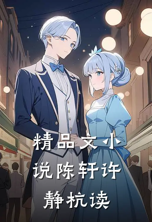 精品文小说陈轩许静杭读