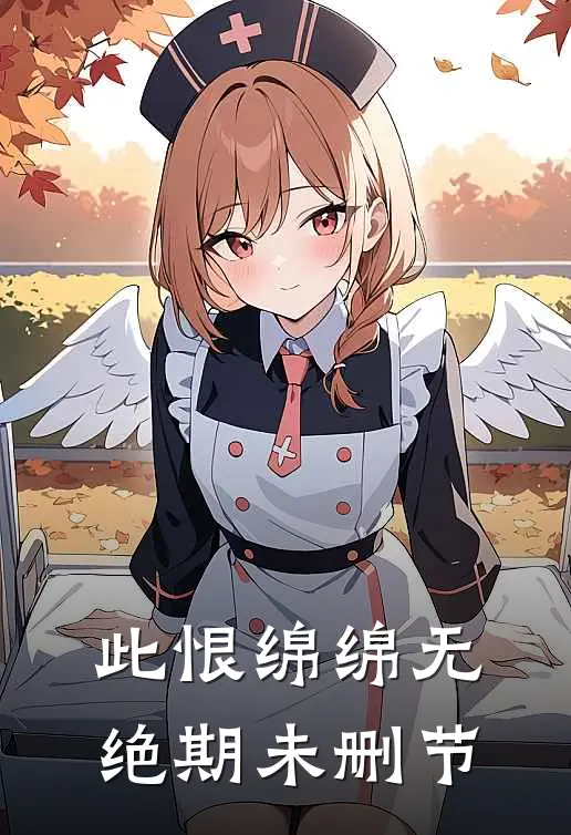 此恨绵绵无绝期未删节