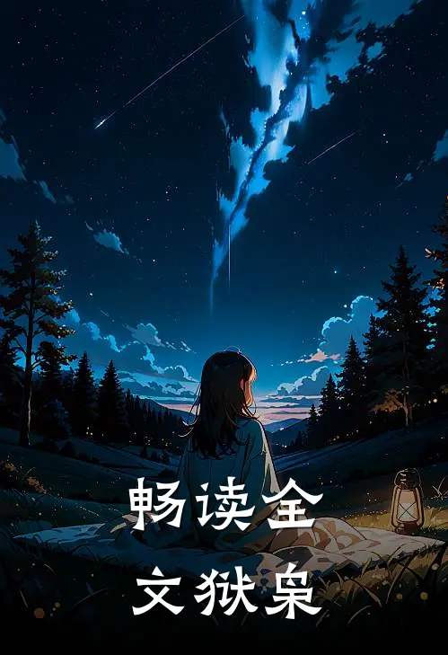 畅读全文狱枭