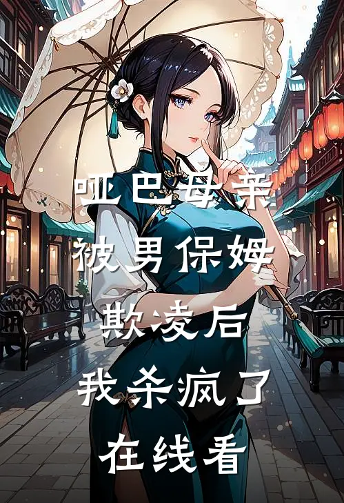 哑巴母亲被男保姆欺凌后，我杀疯了在线看