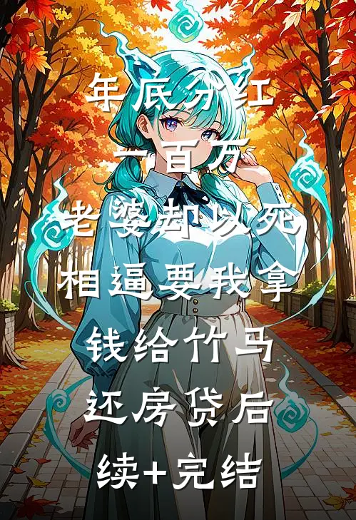 年底分红一百万，老婆却以死相逼要我拿钱给竹马还房贷后续+完结