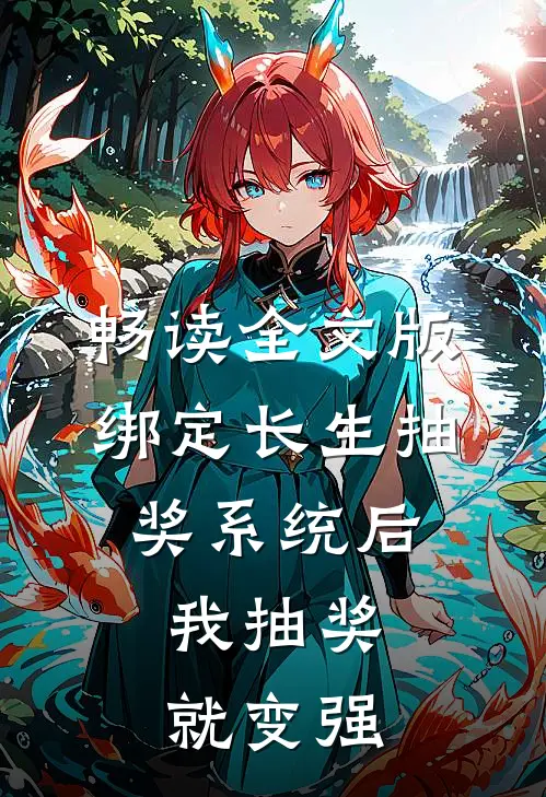 畅读全文版绑定长生抽奖系统后，我抽奖就变强