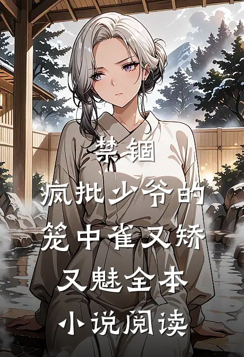 禁锢：疯批少爷的笼中雀又矫又魅全本小说阅读