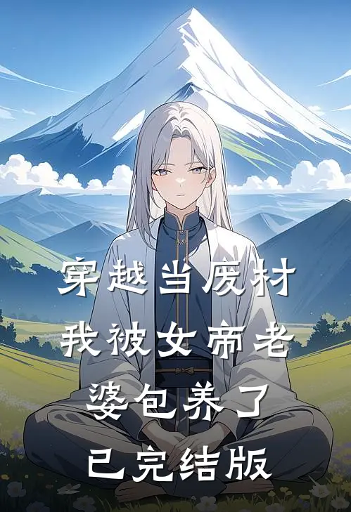 穿越当废材，我被女帝老婆包养了已完结版