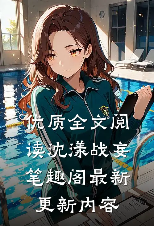 优质全文阅读沈漾战妄笔趣阁最新更新内容