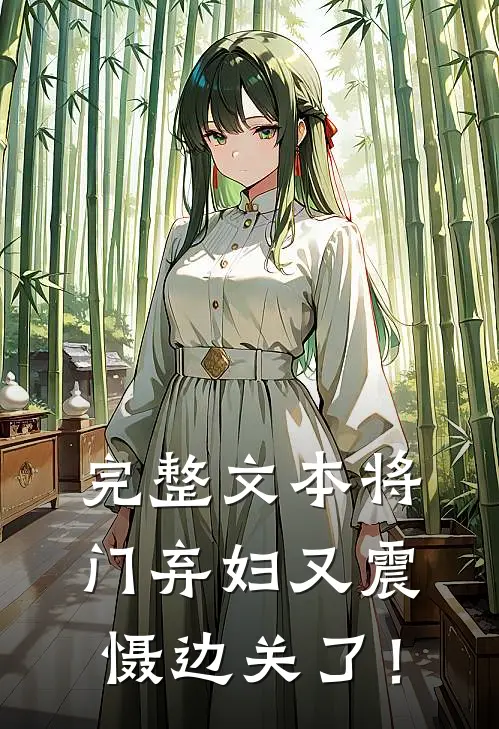 完整文本将门弃妇又震慑边关了！