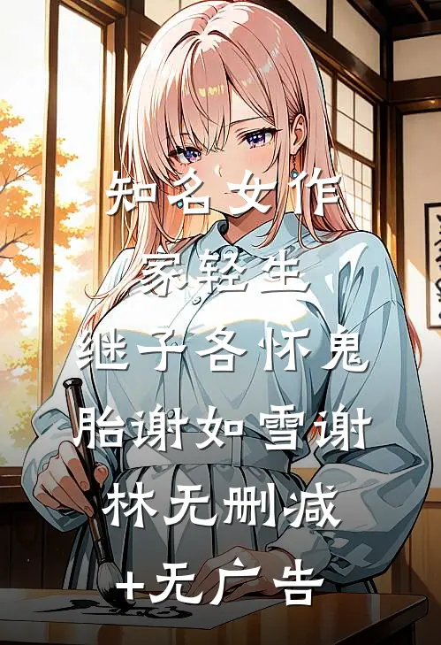 知名女作家轻生，继子各怀鬼胎谢如雪谢林无删减+无广告