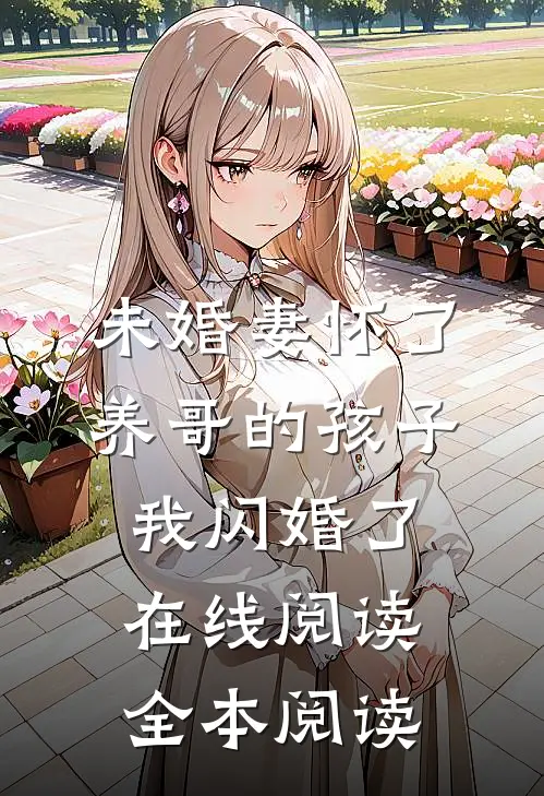 未婚妻怀了养哥的孩子，我闪婚了在线阅读全本阅读