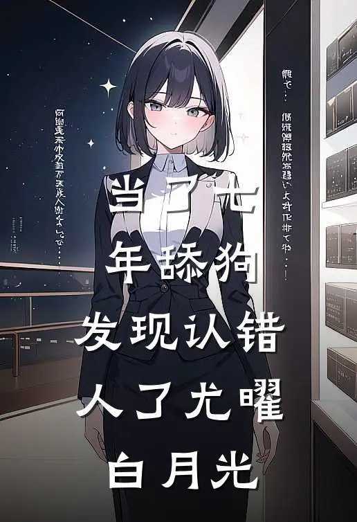 当了七年舔狗，发现认错人了尤曜白月光