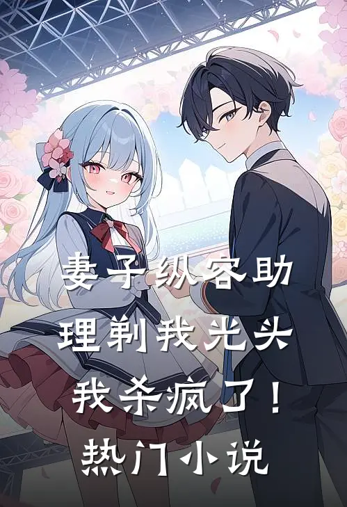 妻子纵容助理剃我光头，我杀疯了！热门小说