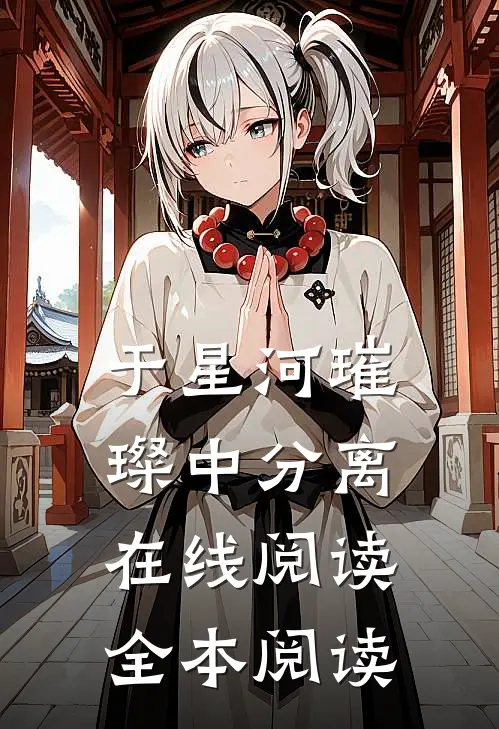 于星河璀璨中分离在线阅读全本阅读