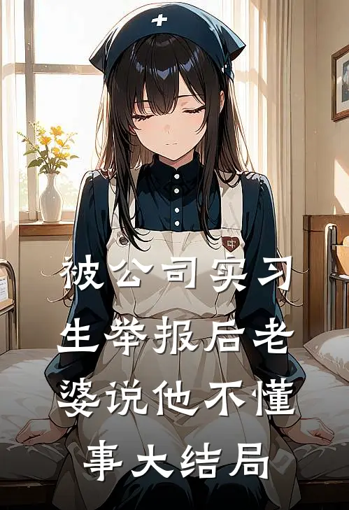 被公司实习生举报后老婆说他不懂事大结局
