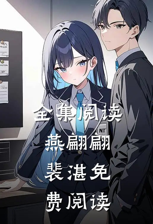 全集阅读燕翩翩裴湛免费阅读