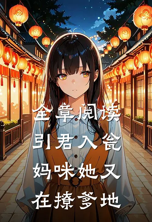 全章阅读引君入瓮：妈咪她又在撩爹地