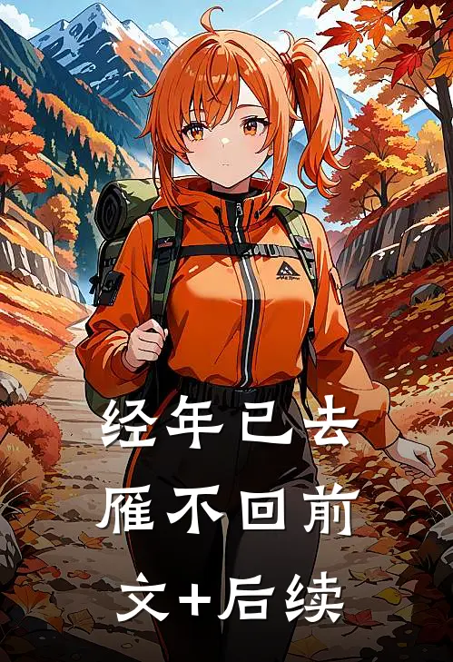 经年已去雁不回前文+后续