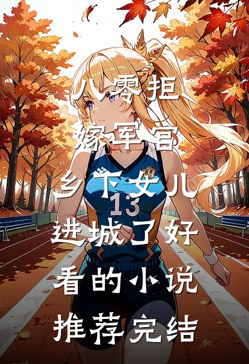 八零拒嫁军官，乡下女儿进城了好看的小说推荐完结