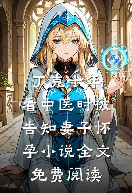 丁克十年，看中医时被告知妻子怀孕小说全文免费阅读