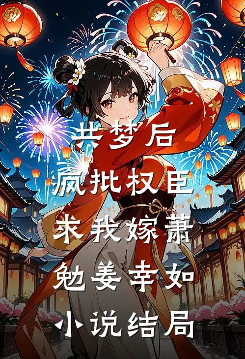 共梦后，疯批权臣求我嫁萧勉姜幸如小说结局