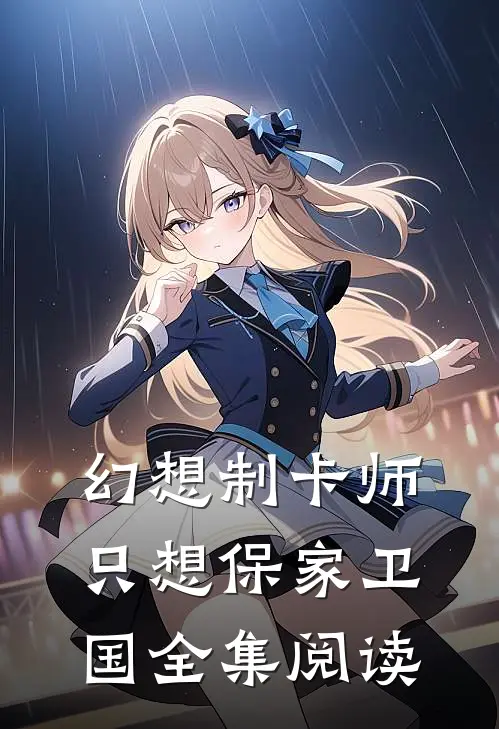 幻想制卡师只想保家卫国全集阅读