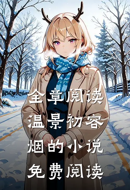 全章阅读温景初容烟的小说免费阅读