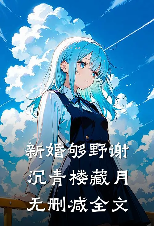 新婚够野谢沉青楼藏月无删减全文