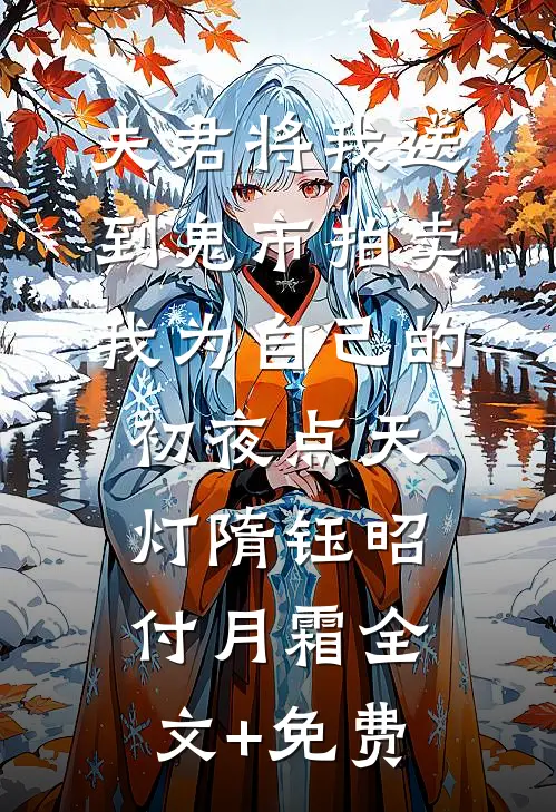 夫君将我送到鬼市拍卖，我为自己的初夜点天灯隋钰昭付月霜全文+免费