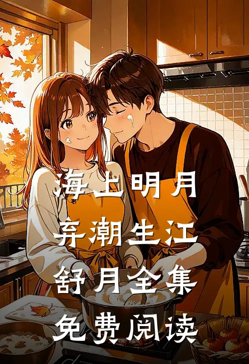海上明月弃潮生江舒月全集免费阅读