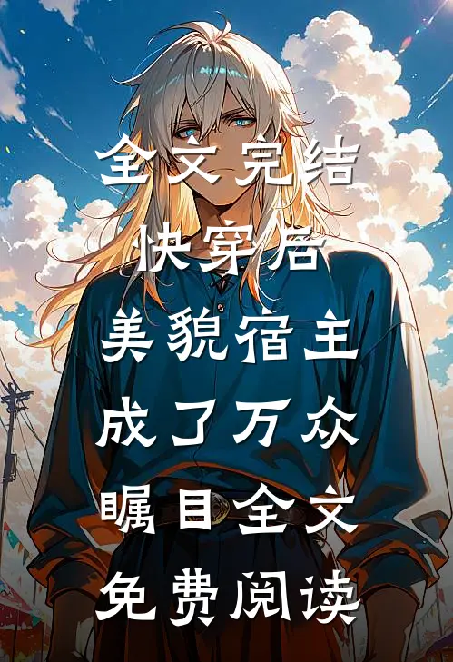 全文完结快穿后,美貌宿主成了万众瞩目全文免费阅读