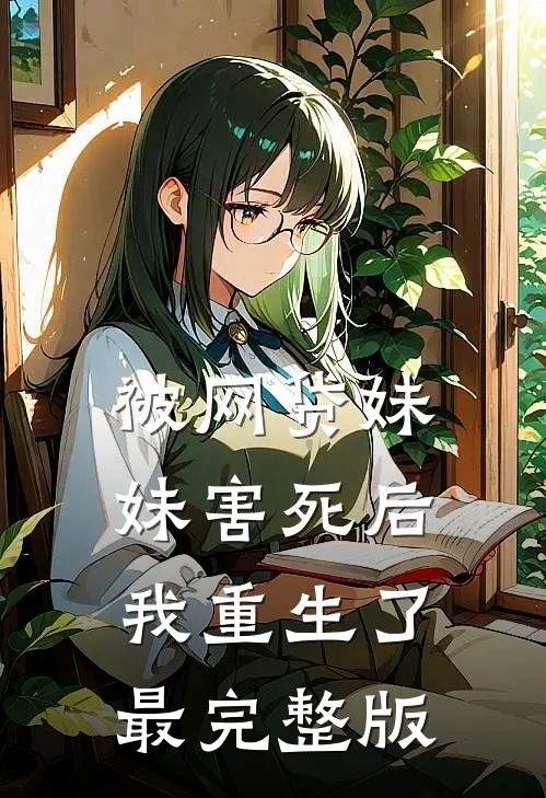 被网贷妹妹害死后我重生了最完整版