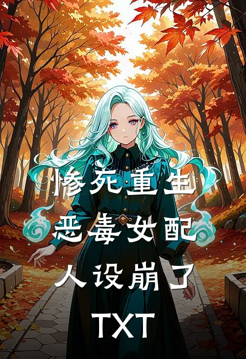 惨死重生，恶毒女配人设崩了TXT