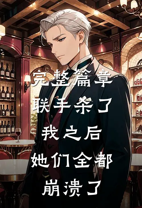 完整篇章联手杀了我之后，她们全都崩溃了