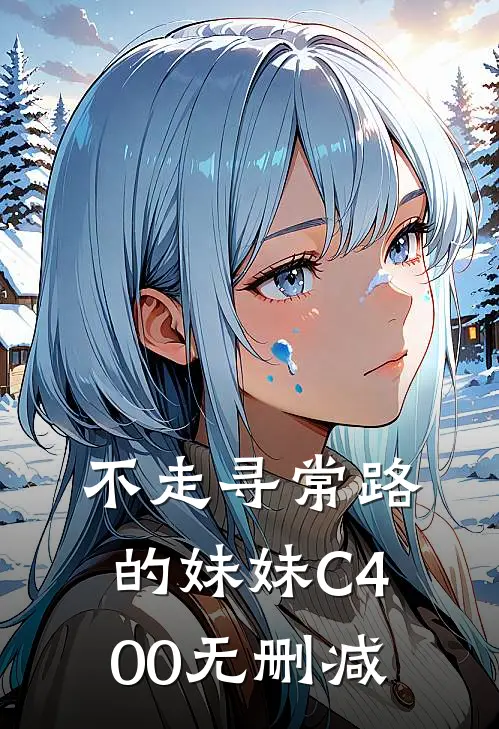 不走寻常路的妹妹C400无删减