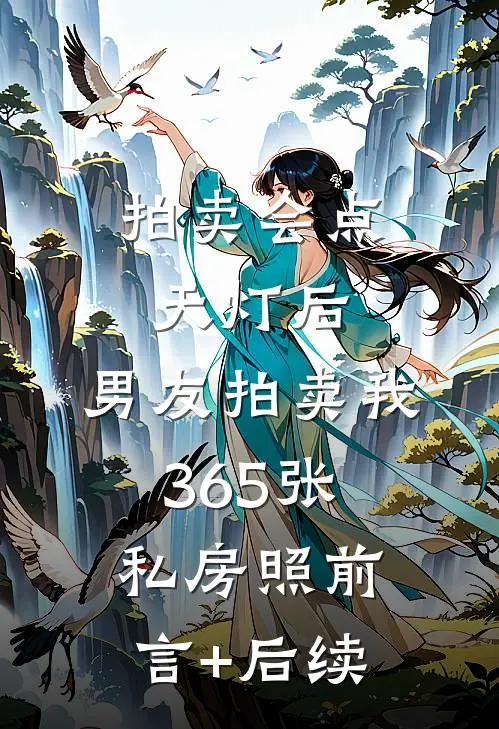 拍卖会点天灯后，男友拍卖我365张私房照前言+后续