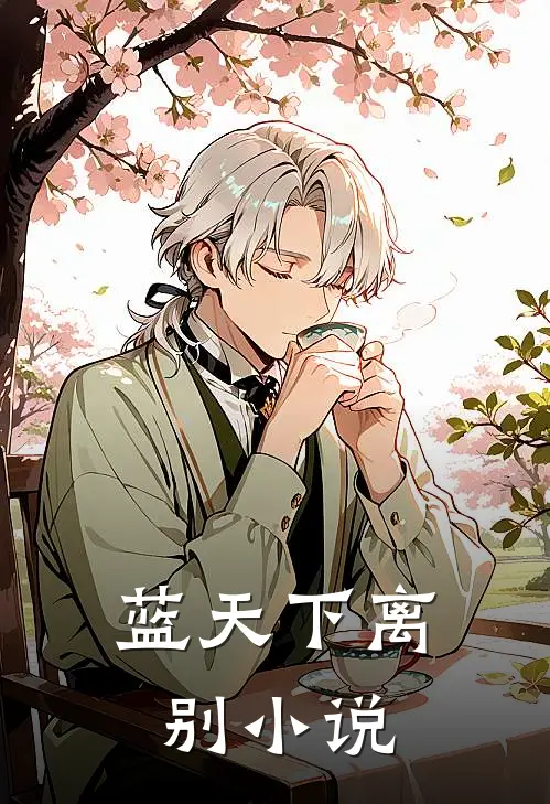 蓝天下离别小说