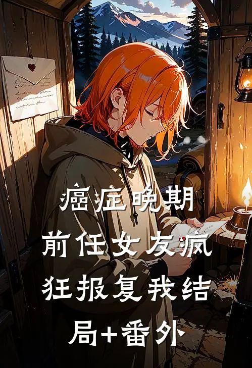癌症晚期，前任女友疯狂报复我结局+番外